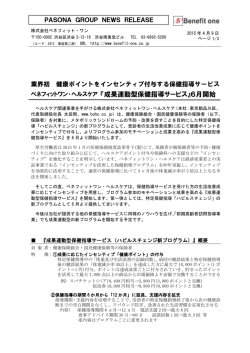 ベネフィットワン・ヘルスケア 『成果連動型保健指導サービス』6