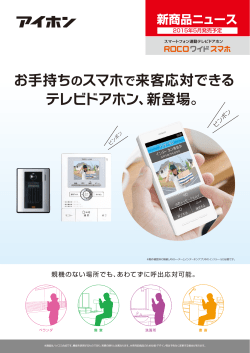 お手持ちのスマホで来客応対できる テレビドアホン、新登場。