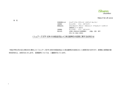 i シェアーズ ETF-JDR の分配金支払いに係る基準日の変更に関する