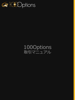 マニュアル - 100Options