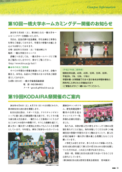第10回一橋大学ホームカミングデー開催のお知らせ 第19回KODAIRA祭