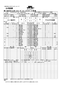 公式記録 - 日本フットボールリーグ