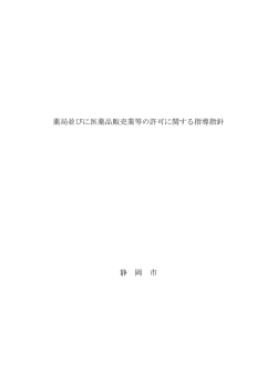 薬局並びに医薬品販売業等の許可に関する指導指針（本文