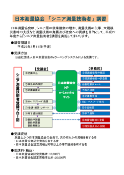 日本測量協会「シニア測量技術者」講習