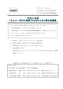 「北上川一斉河川清掃」のお知らせ及び参加者募集(PDF:106KB)
