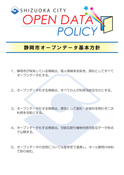 静岡市オープンデータ基本方針（PDF 285KB）