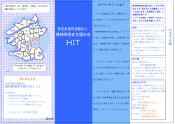 H I T と は - 特定非営利活動法人 精神障害者支援の会ヒット