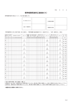 標準報酬関連修正連絡票（K） - KKR 国家公務員共済組合連合会