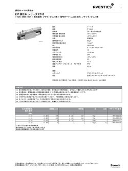 E/P 調圧弁, シリーズ ED12