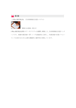 ・i-Win MICHL/IA （生命保険販売支援システム） 複数のお客様へ導入中