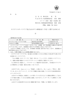 ホリデイスポーツクラブ及びABホテル新規出店（予定）に関する