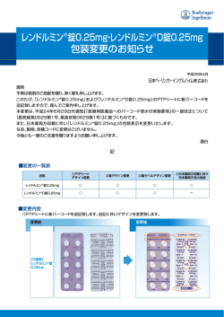 レンドルミン 錠0.25mg・レンドルミン D錠0.25mg 包装変更のお知らせ