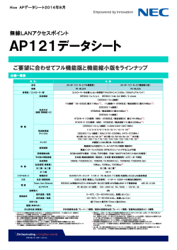AP121データシート - NECプラットフォームズ