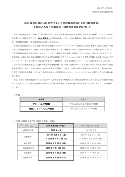 2016 年度以降の AO 方式による入学試験の名称および日程の変更と