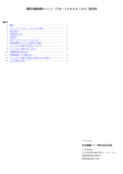 電話回線制御ユニット（TK－1660A／AV）設定例