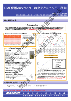 DMF保護Auクラスターの発光とエネルギー移動