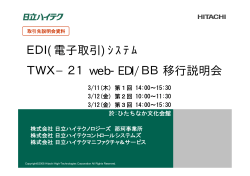 TWX-21Web-EDI/BB移行説明会（PDF形式、519kバイト）