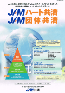 JAM共済は、産業別労働組合&hellip;AM」のスケ一ルメリツト
