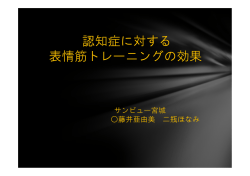 認知症に対する 表情筋トレーニングの効果