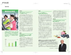 機能食品事業 PDF：939KB