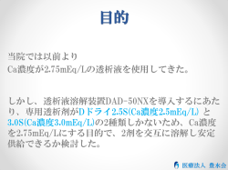 Dドライ透析剤2.5Sと3.0Sを交互に溶解した時のCa濃度の変化