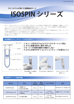 ISOSPINシリーズリーフレット