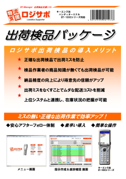 ロジサポ【出荷検品】 （PDF：0.4MB）