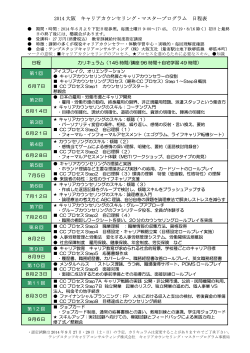 2014 大阪 キャリアカウンセリング・マスタープログラム 日程表