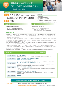 御殿山キャンパス in 大阪 CE、LC/MS/MS 基礎セミナー