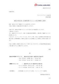 2014年度広島―台北線冬期 スケジュール及び 増便 案内