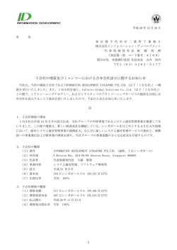 子会社の増資及びミャンマーにおける合弁会社設立に関するお知らせ