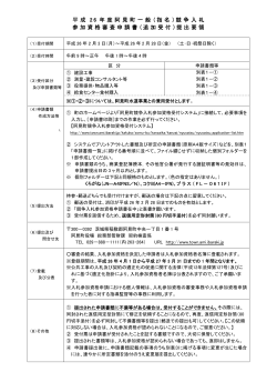 平 成 2 6 年 度 阿 見 町 一 般 （指 名 ）競 争 入 札 参加資格審査申請書（