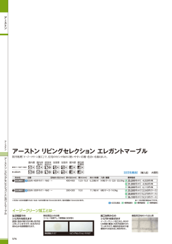 アーストン リビングセレクション エレガントマーブル