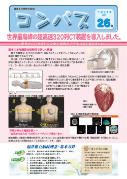 世界最高峰の超高速320列CT装置を導入しました。