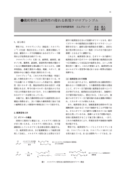 動的特性と耐熱性の優れる新規クロロプレンゴム