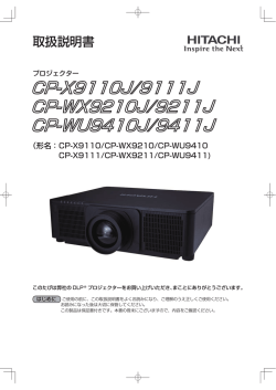 HITACHI 液晶プロジェクター CP-X9110J/9111J、CP