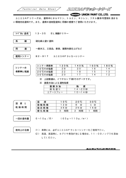 ユニエコAFシリーズは、塗料中にホルマリン、トルエン、キシレン、フタル