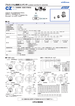 CZシリーズ 高信頼性 低温ESR規定品