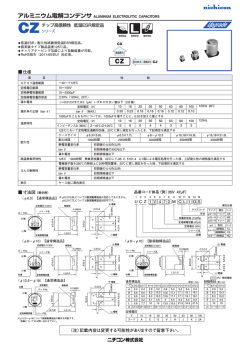 CZシリーズ 高信頼性 低温ESR規定品