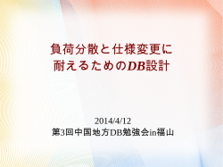 負荷分散と仕様変更に 耐えるためのDB設計