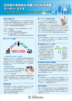 日本初の家賃支払情報（代位弁済情報） データベースです