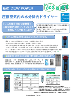新型 DEW POWER Dryer 製品カタログ:（PDF 818KB）