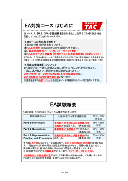 EA対策コースはじめに EA試験概要