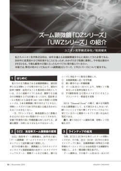 ズーム顕微鏡「DZシリーズ」 「UWZシリーズ」の紹介