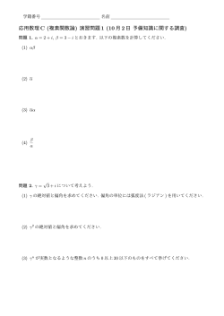 応用数理C (複素関数論) 演習問題1 (10月2日 予備知識に関する調査