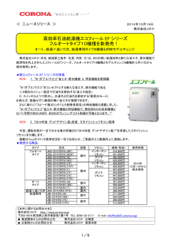 高効率石油給湯機エコフィール EF シリーズ フルオートタイプ10