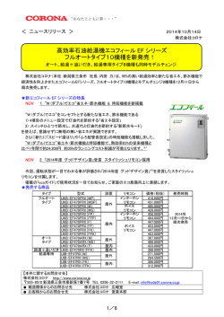 高効率石油給湯機エコフィール EF シリーズ フルオートタイプ10