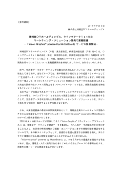博報堂DYホールディングス、ウイングアーク1st社と マーケティング