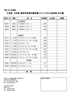 三省堂 中学校・高等学校教科書準拠リスニングCD（店売用）注文書