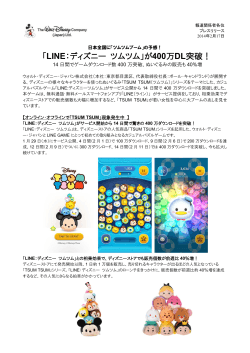 の予感! 「LINE:ディズニー ツムツム」が400万DL突破!